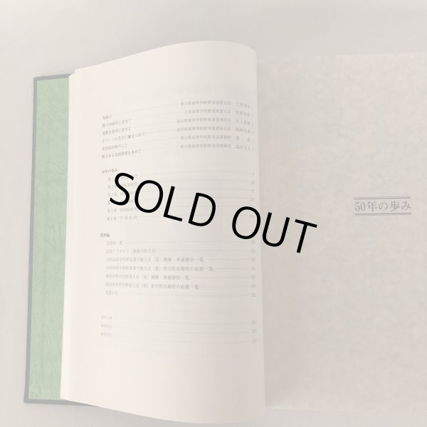 画像6: 讃岐球児の歩み 連盟50年史 香川県高等学校野球連盟 関西廣済堂 1998年 (6)