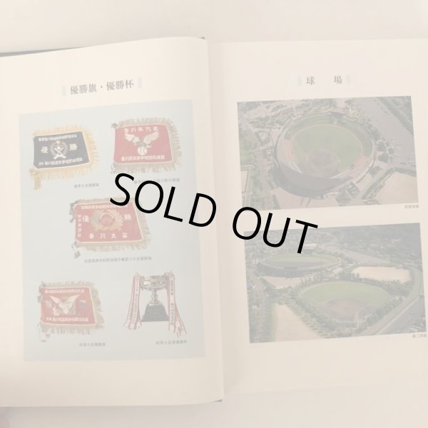 画像4: 讃岐球児の歩み 連盟50年史 香川県高等学校野球連盟 関西廣済堂 1998年 (4)