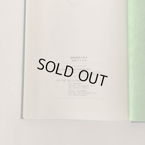 画像9: 讃岐球児の歩み 連盟50年史 香川県高等学校野球連盟 関西廣済堂 1998年 (9)