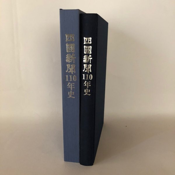 画像1: 四国新聞110年史 四国新聞社社史編さん室 四国新聞社 平成11年 (1)