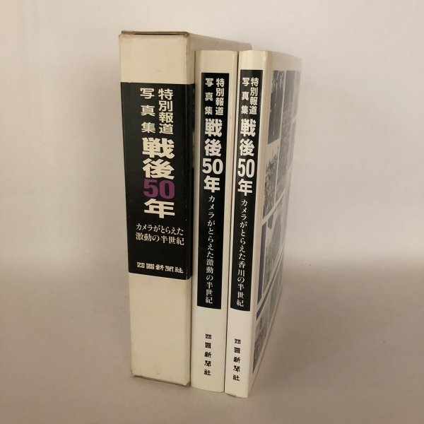 画像3: 特別報道 写真集 戦後50年 カメラがとらえた香川の半世紀 カメラがとらえた激動の半世紀 2冊セット 四国新聞社  (3)