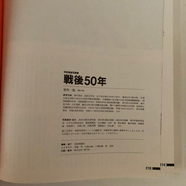 画像9: 特別報道 写真集 戦後50年 カメラがとらえた香川の半世紀 カメラがとらえた激動の半世紀 2冊セット 四国新聞社  (9)