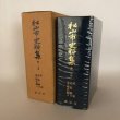 画像1: 松山市史料集 第13巻 年表 近世8 近現代5 松山市史料集編集委員会 松山市役所 昭和63年 (1)