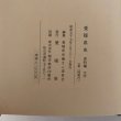 画像7: 愛媛県史 資料編 文学 愛媛県史編さん委員会  愛媛県 昭和57年 (7)