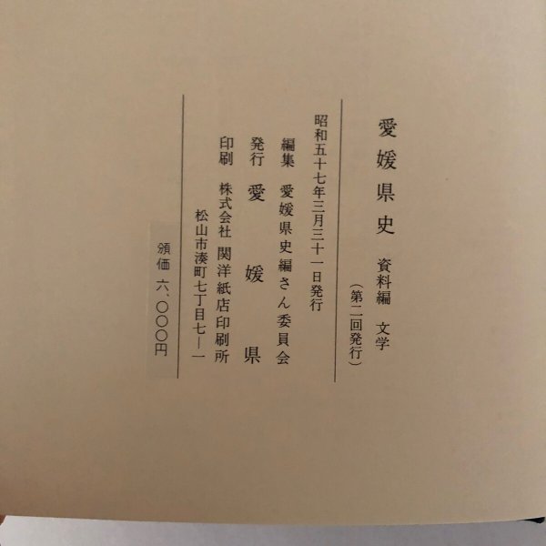 画像7: 愛媛県史 資料編 文学 愛媛県史編さん委員会  愛媛県 昭和57年 (7)