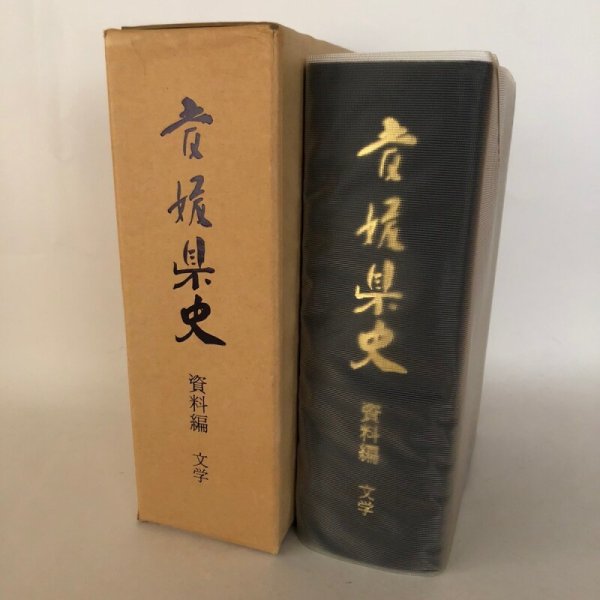 画像1: 愛媛県史 資料編 文学 愛媛県史編さん委員会  愛媛県 昭和57年 (1)