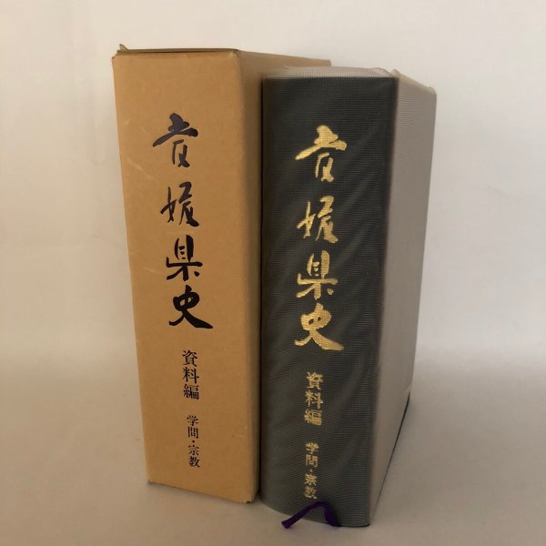 画像1: 愛媛県史 資料編 学問・宗教 愛媛県史編さん委員会  愛媛県 昭和58年 (1)