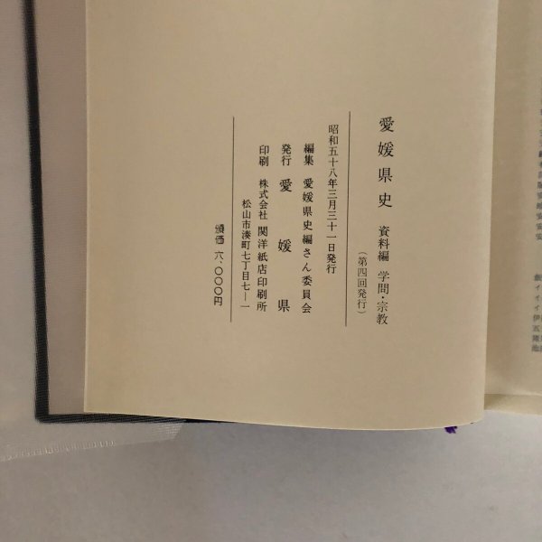 画像6: 愛媛県史 資料編 学問・宗教 愛媛県史編さん委員会  愛媛県 昭和58年 (6)