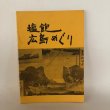 画像1: 塩飽 広島めぐり 直井武久 昭和43年 (1)