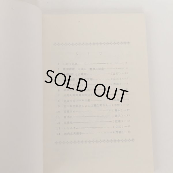 画像4: 塩飽 広島めぐり 直井武久 昭和43年 (4)