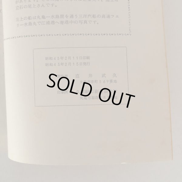 画像6: 塩飽 広島めぐり 直井武久 昭和43年 (6)