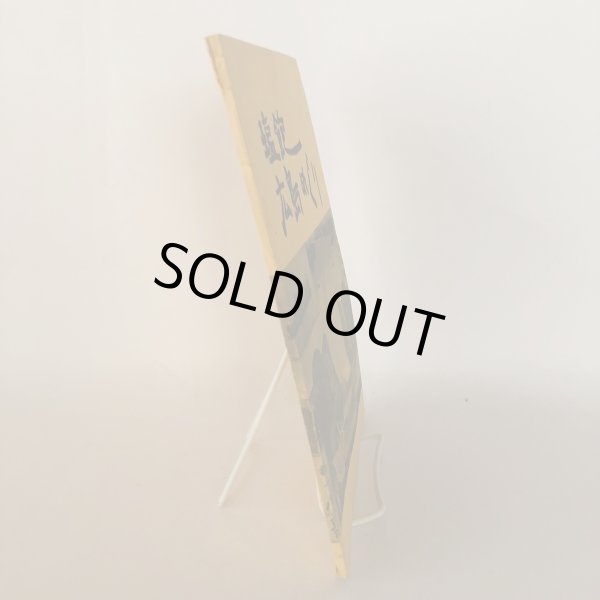 画像3: 塩飽 広島めぐり 直井武久 昭和43年 (3)