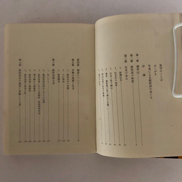 画像4: 新居浜と住友 戒田淳 愛媛地方史研究会 昭和47年 (4)