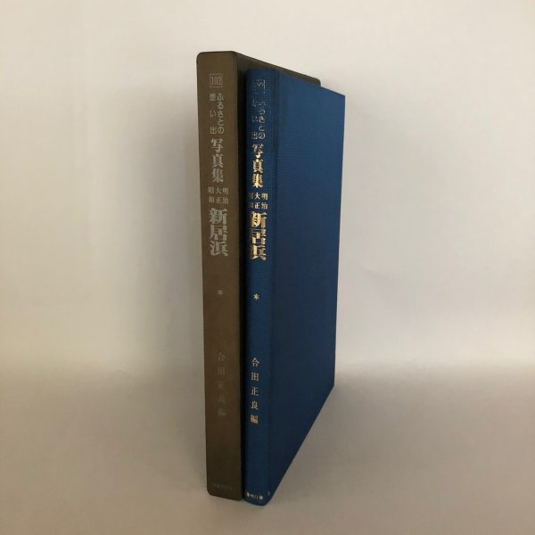 画像3: ふるさとの想い出 写真集 明治 大正 昭和 新居浜 合田正良 国書刊行会 昭和55年 (3)