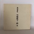 画像1: 西国巡礼 川端龍子  (1)