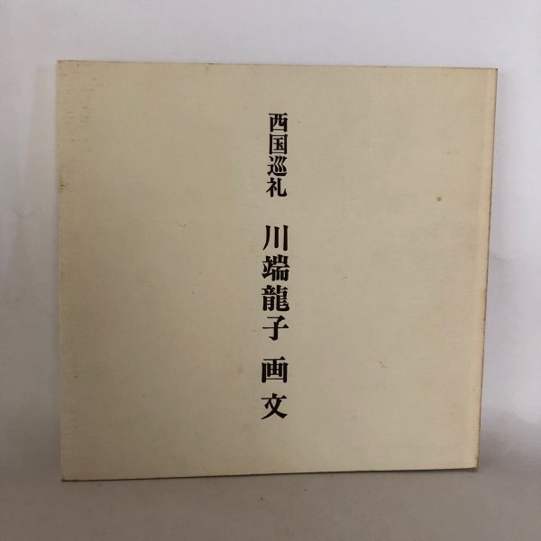 画像1: 西国巡礼 川端龍子  (1)