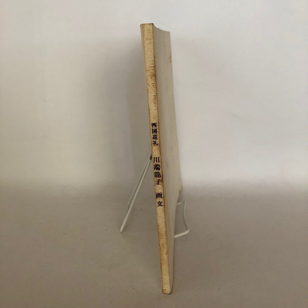 画像3: 西国巡礼 川端龍子  (3)