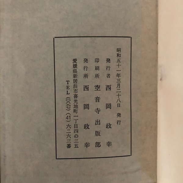 画像5: 四国88ヶ所山開 弘法大師の生立と足跡を識る唯一の御経 名所古跡由来を訪ねて道中路知るべに 西岡政幸 昭和51年 (5)