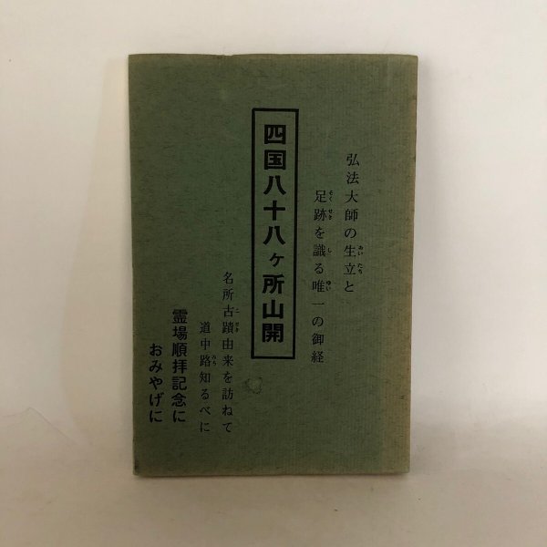 画像1: 四国88ヶ所山開 弘法大師の生立と足跡を識る唯一の御経 名所古跡由来を訪ねて道中路知るべに 西岡政幸 昭和51年 (1)