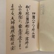 画像4: 四国88ヶ所山開 弘法大師の生立と足跡を識る唯一の御経 名所古跡由来を訪ねて道中路知るべに 西岡政幸 昭和51年 (4)