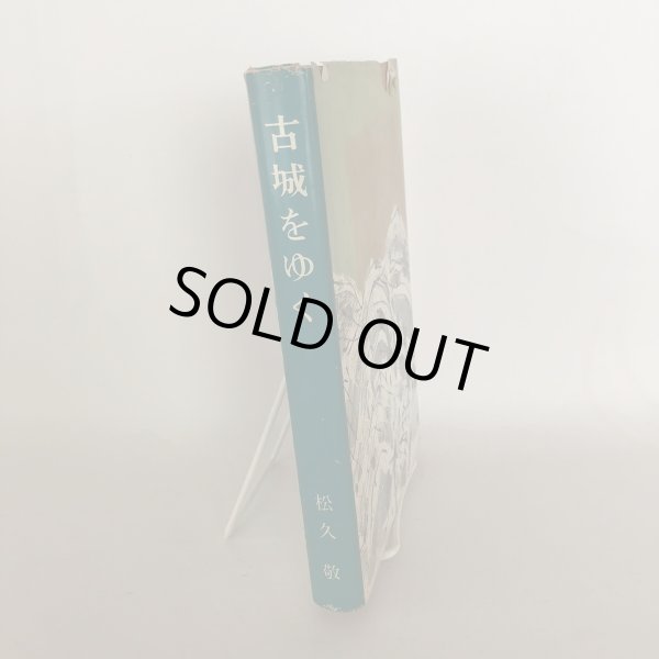 画像3: 古城をゆく 伊予の中世史より 松久敬 愛媛新聞社 昭和47年 (3)