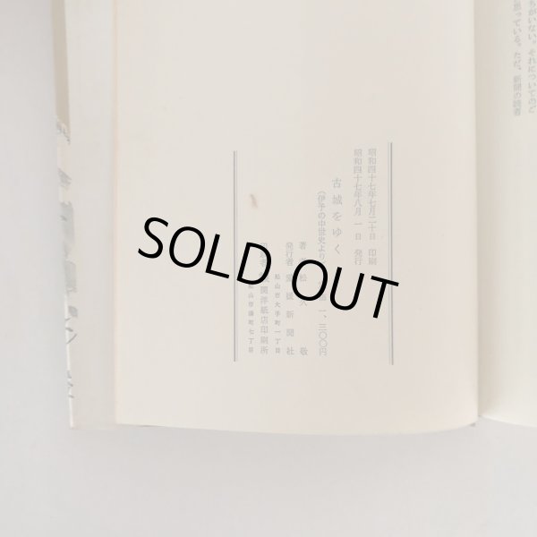 画像6: 古城をゆく 伊予の中世史より 松久敬 愛媛新聞社 昭和47年 (6)