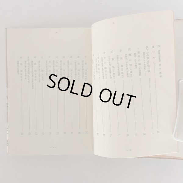 画像4: 古城をゆく 伊予の中世史より 松久敬 愛媛新聞社 昭和47年 (4)