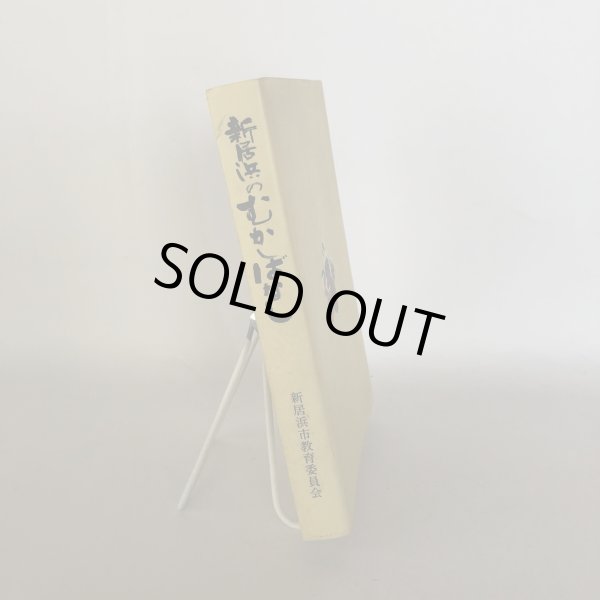 画像3: 新居浜のむかしばなし 「新居浜のむかしばなし」編集委員会 新居浜市教育委員会 平成元年 (3)