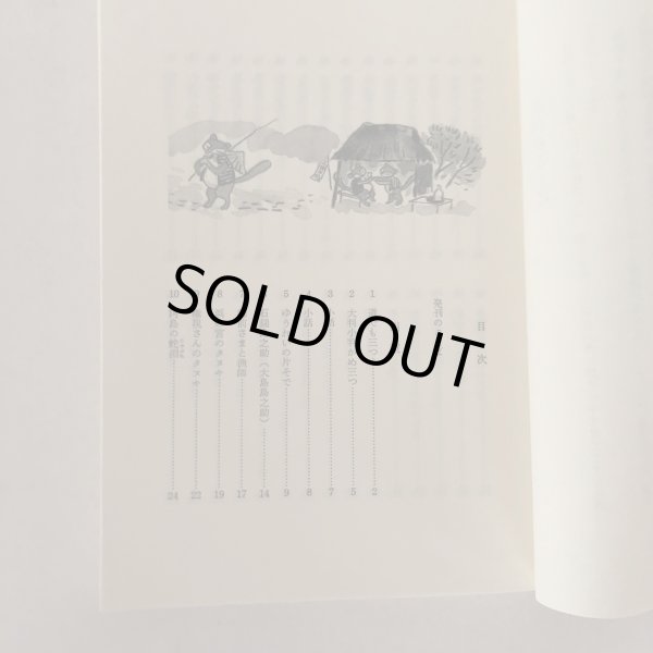 画像4: 新居浜のむかしばなし 「新居浜のむかしばなし」編集委員会 新居浜市教育委員会 平成元年 (4)