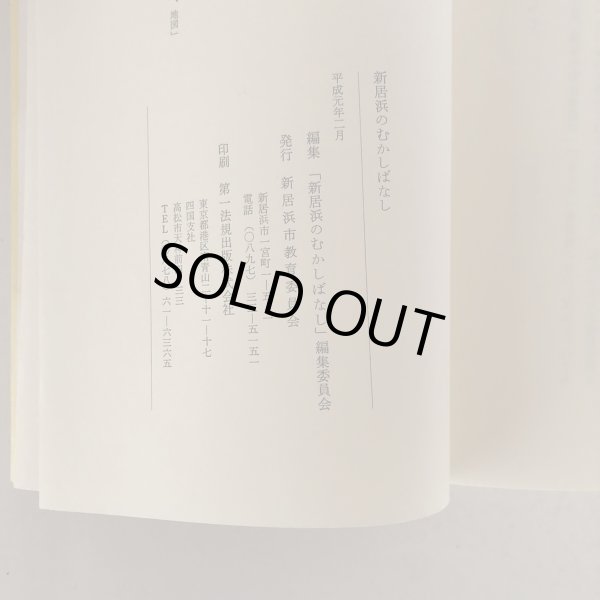 画像6: 新居浜のむかしばなし 「新居浜のむかしばなし」編集委員会 新居浜市教育委員会 平成元年 (6)