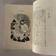 画像5: 新居浜のむかしばなし 「新居浜のむかしばなし」編集委員会 新居浜市教育委員会 平成元年 (5)