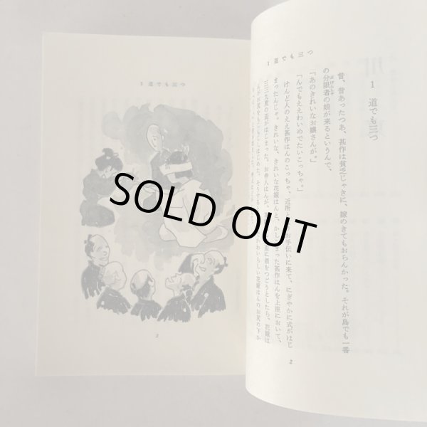 画像5: 新居浜のむかしばなし 「新居浜のむかしばなし」編集委員会 新居浜市教育委員会 平成元年 (5)