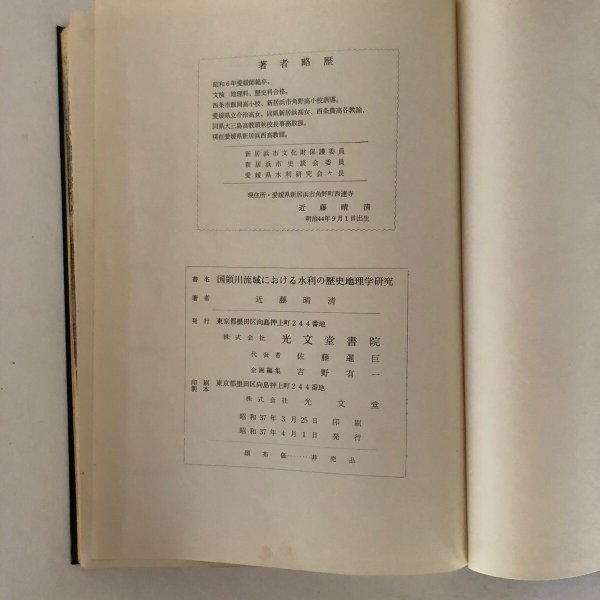 画像6: 愛媛県 国領川流域における水利の歴史地理学研究 近藤晴清 著 光文堂書院 昭和37年 (6)