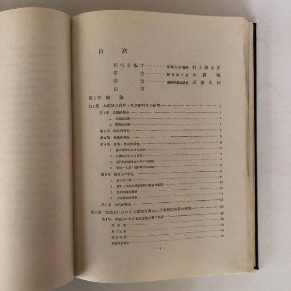 画像4: 愛媛県 国領川流域における水利の歴史地理学研究 近藤晴清 著 光文堂書院 昭和37年 (4)