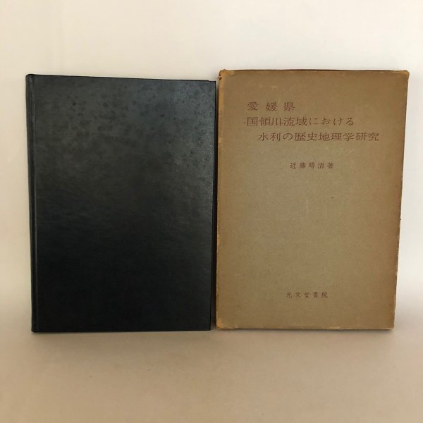 画像1: 愛媛県 国領川流域における水利の歴史地理学研究 近藤晴清 著 光文堂書院 昭和37年 (1)