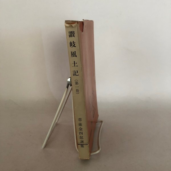 画像3: 讃岐風土記 第1巻 草薙金四郎 高松ブックセンター 昭和41年 (3)