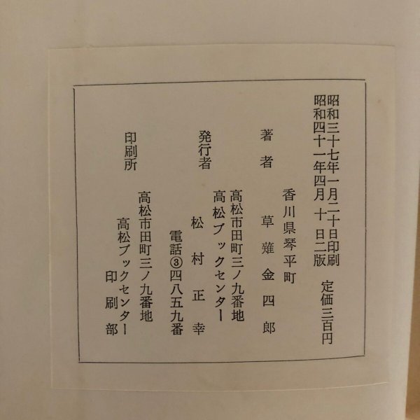 画像6: 讃岐風土記 第1巻 草薙金四郎 高松ブックセンター 昭和41年 (6)