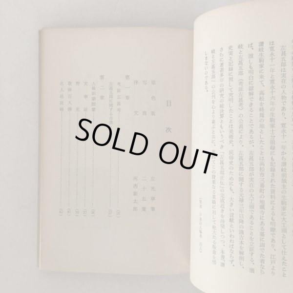 画像5: 讃岐と左甚五郎 左光挙 先哲宣揚会 昭和33年 (5)