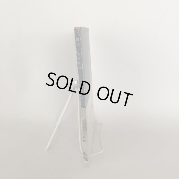 画像3: 讃岐と左甚五郎 左光挙 先哲宣揚会 昭和33年 (3)