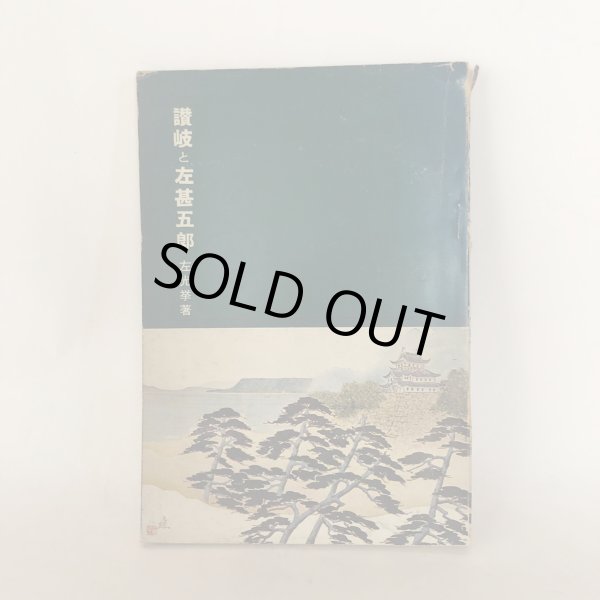 画像1: 讃岐と左甚五郎 左光挙 先哲宣揚会 昭和33年 (1)