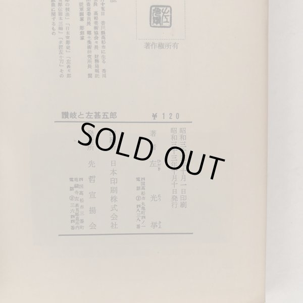 画像7: 讃岐と左甚五郎 左光挙 先哲宣揚会 昭和33年 (7)