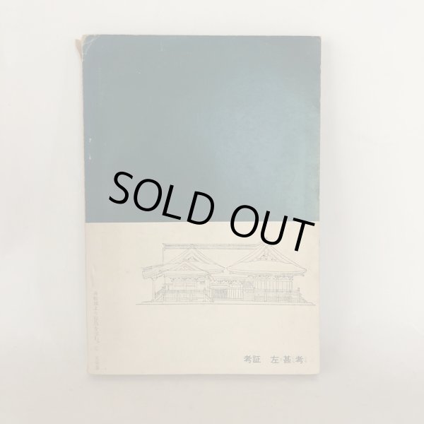 画像2: 讃岐と左甚五郎 左光挙 先哲宣揚会 昭和33年 (2)