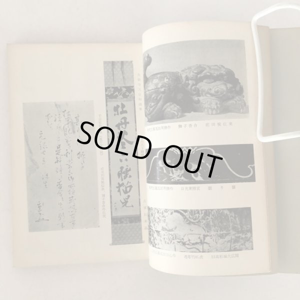 画像4: 讃岐と左甚五郎 左光挙 先哲宣揚会 昭和33年 (4)