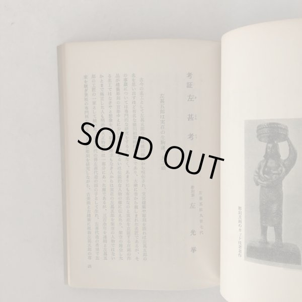 画像6: 讃岐と左甚五郎 左光挙 先哲宣揚会 昭和33年 (6)