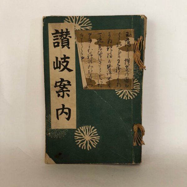 画像1: 讃岐案内 香川県内務部第4課 開益堂 明治35年 (1)