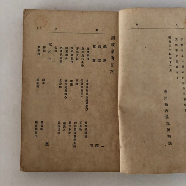 画像4: 讃岐案内 香川県内務部第4課 開益堂 明治35年 (4)