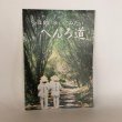 画像1: 小豆島 歩いてみたいへんろ道 三木佑二郎 平成15年 (1)