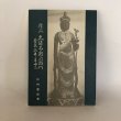 画像1: 偉人 久保太郎右衛門 菅原掛井手由来 杉村重信 菅原用水土地改良区 昭和54年 (1)