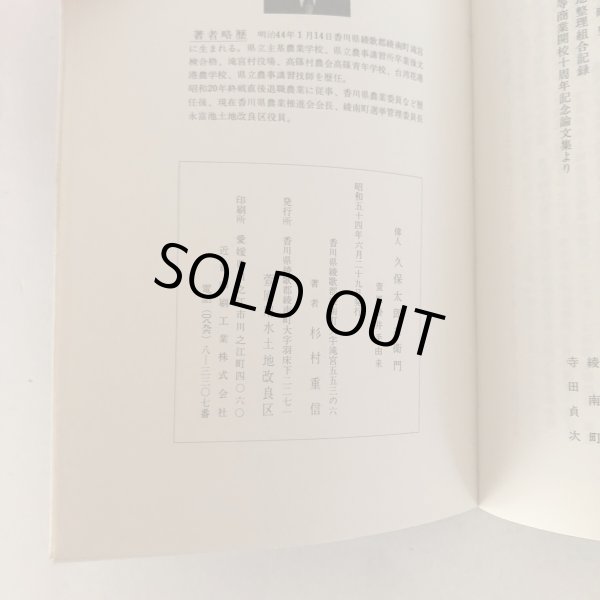 画像6: 偉人 久保太郎右衛門 菅原掛井手由来 杉村重信 菅原用水土地改良区 昭和54年 (6)