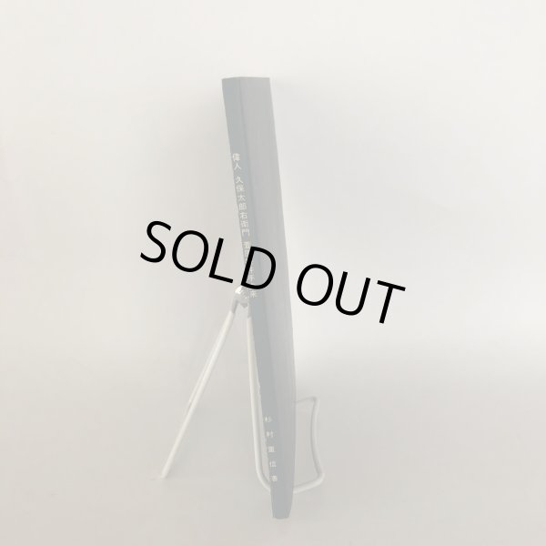 画像3: 偉人 久保太郎右衛門 菅原掛井手由来 杉村重信 菅原用水土地改良区 昭和54年 (3)